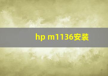 hp m1136安装